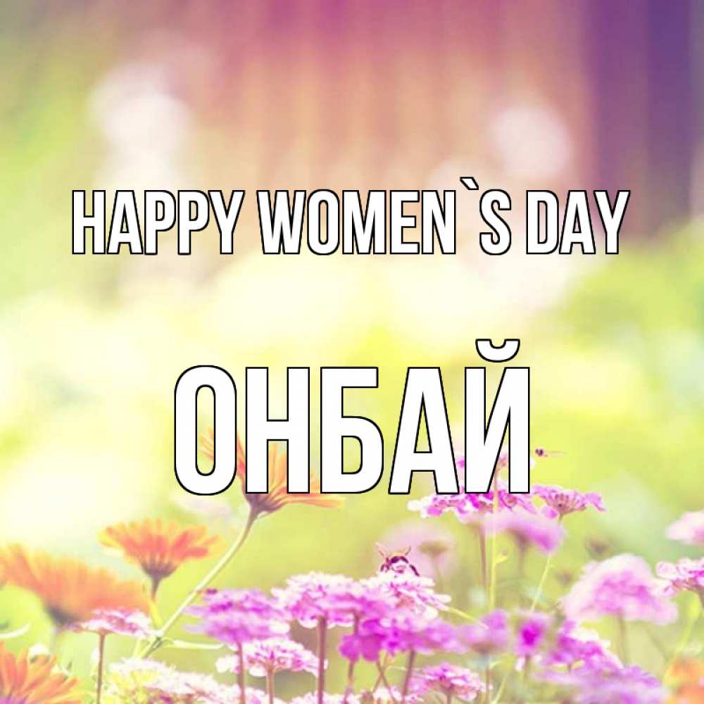Greetings card с именем, ОНБАЙ happy women`s day цветы весна Greetings with text for free download 